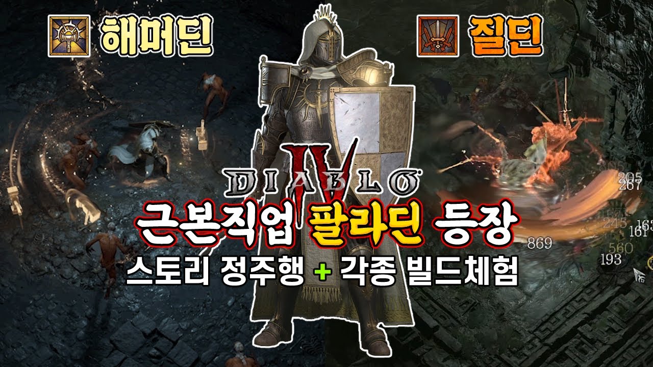 [디아블로4] 근본직업 성기사의 귀환! 해머딘, 질딘부터 산책딘까지 각종 빌드 체험 + 스토리 정주행 하기