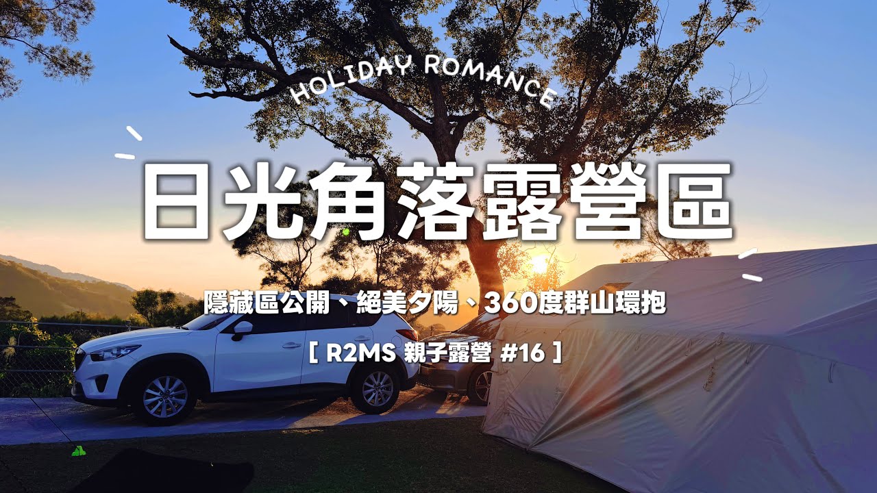 No.16 日光角落露營區｜焚火夜突然跳電？！超美夕陽太值得｜R2MS親子露營 Coody10