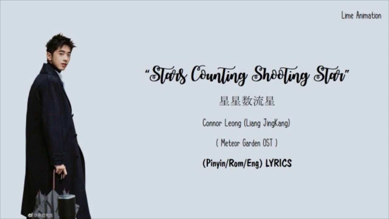 Connor Leong - Stars Counting Shooting Stars [Pinyin/Rom/Eng LYRICS] #METEORGARDEN #LIMEANIMATION