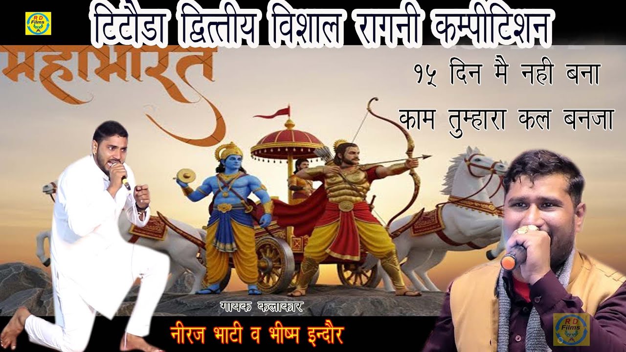 नीरज भाटी और उनके शिष्य बिशन इंदौर की धमाकेदार आलाप वाली रागनी पर टिटोडा में पब्लिक ने मचाया हुड़दंग