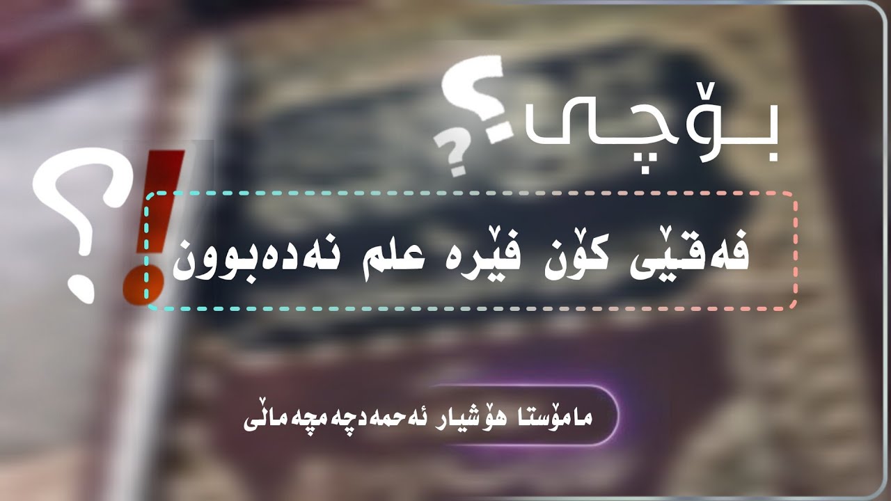 کورتەوتار💥بۆچی فەقێی کۆن فێرە علم نەدەبوون!؟🎤مامۆستا هۆشیار ئەحمەدچەمچەماڵی