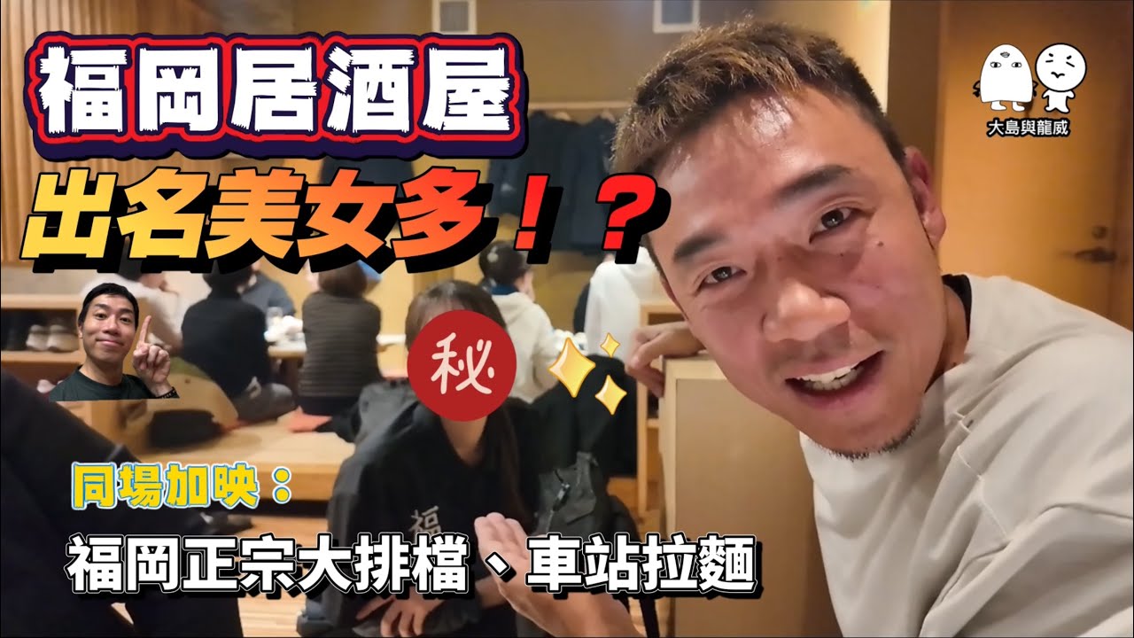 又發現美女！九州福岡的店員就是可愛！｜來九州食大排檔？｜大島與龍威