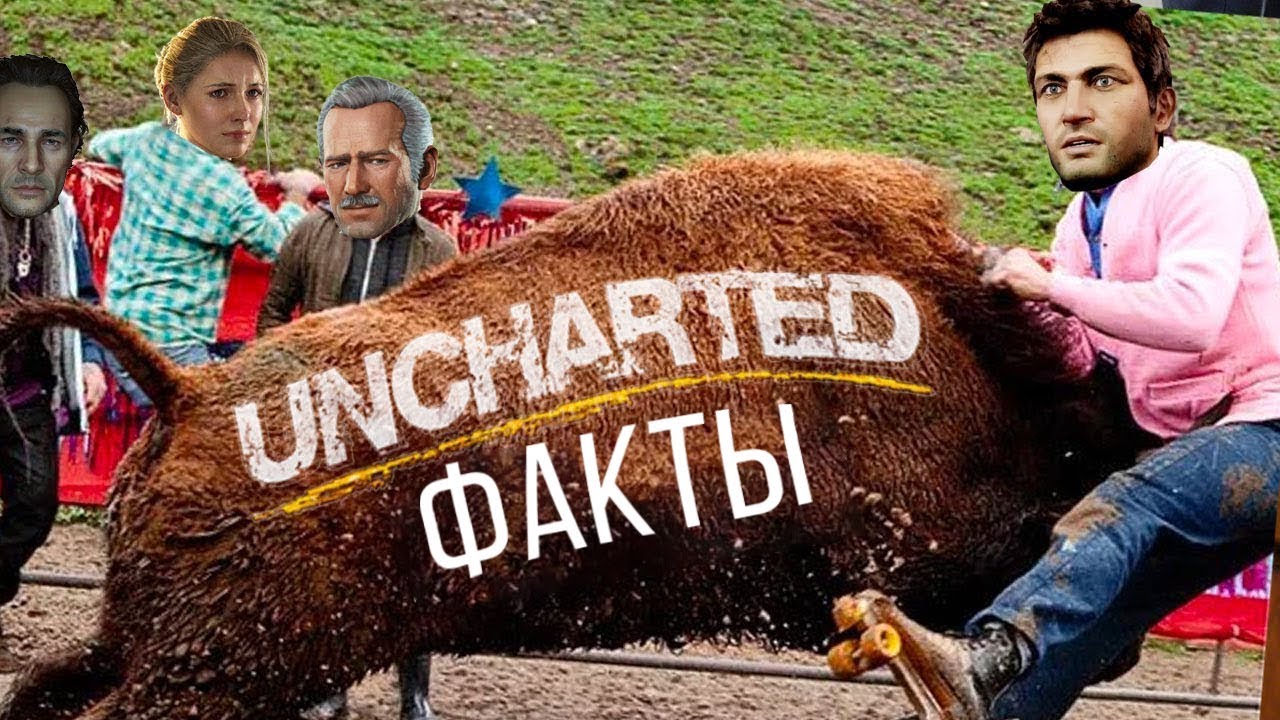 [ТОП] 10 фактов об Uncharted, которые вы могли не знать