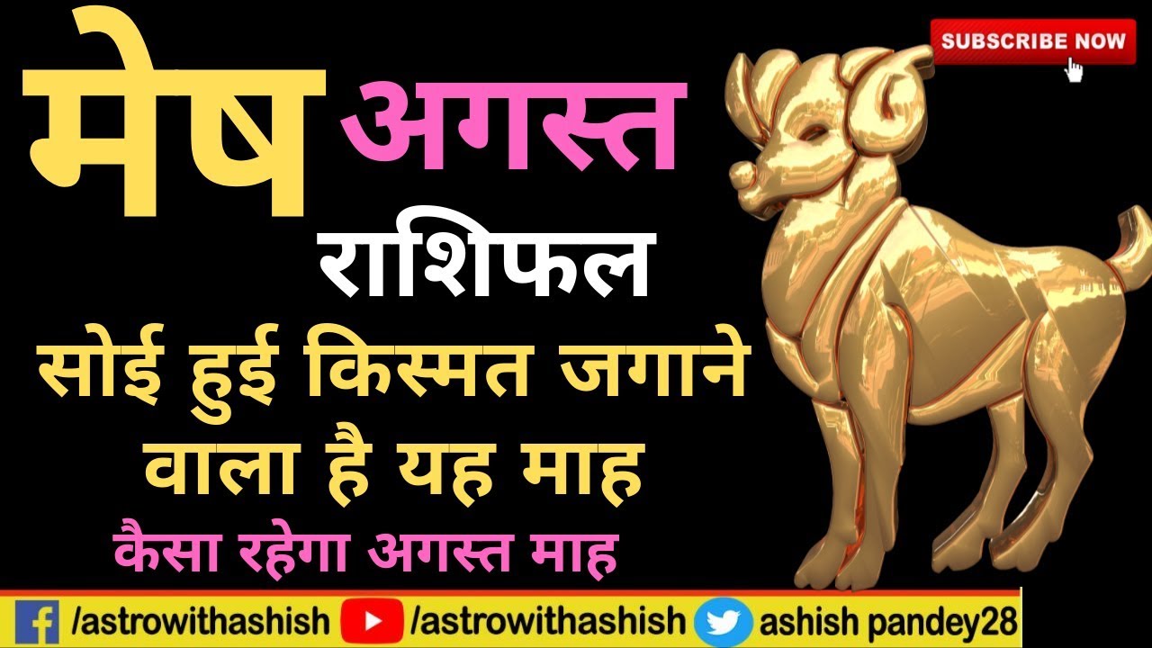 मेष राशिफल अगस्त 2019 | Mesh Rashifal August |Astrowithashish