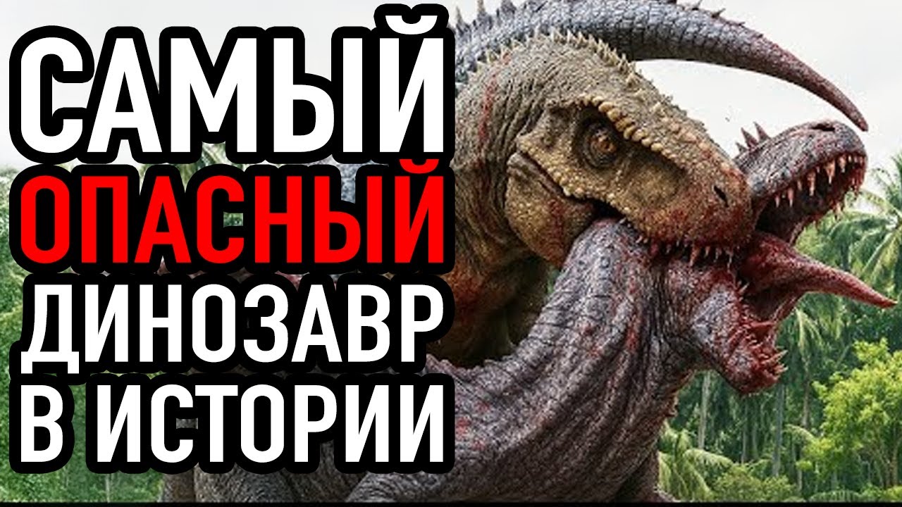 Посмотрите, на Что Способен Самый Опасный Динозавр в Истории