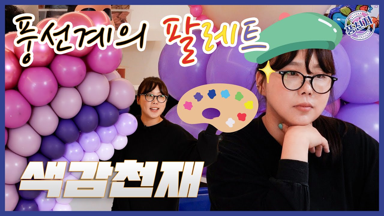 [풍친자] 풍선계의 팔레트 | 7화 유리네 벌룬 박유리 선생님 |  feat . 타워,무지개