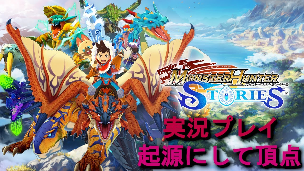 【switch】モンスターハンターストーリーズ 多分最終回