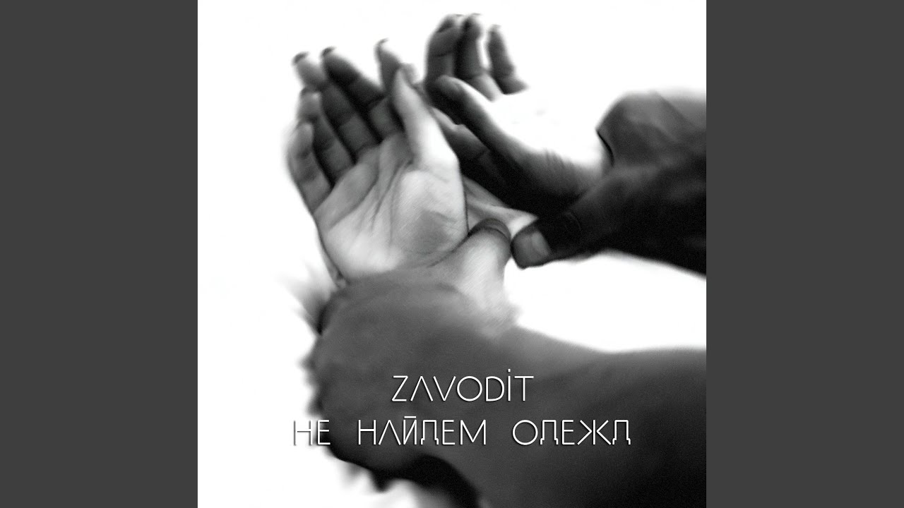 Не найдем одежд