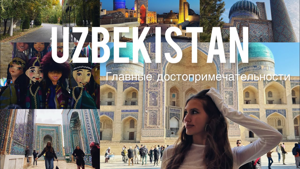 VLOG | Узбекистан в октябре | Самарканд, Бухара, Ташкент 🕌