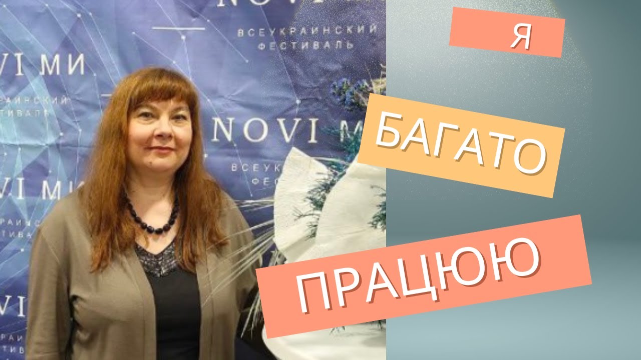 Я багато працюю. Трудоголікам присв'ячується...