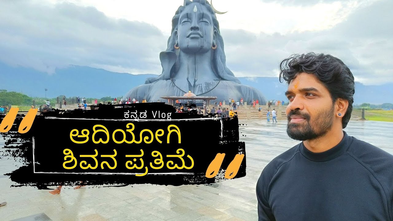 Adiyogi Shiva Statue ISHA | ಆದಿಯೋಗಿ ಶಿವನ ಪ್ರತಿಮೆ