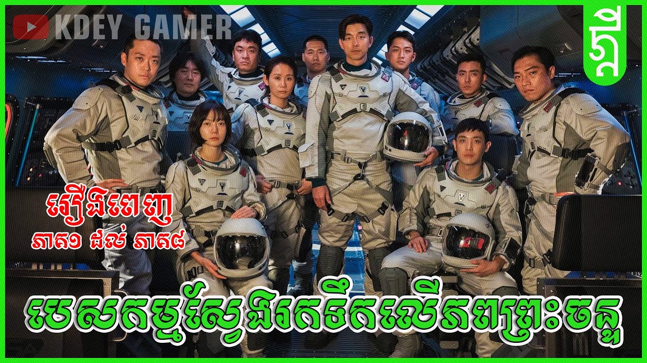 បេសកម្មស្វែងរកទឹកលើភពព្រះចន្ទ | KDEY GAMER | សង្ខេបរឿង