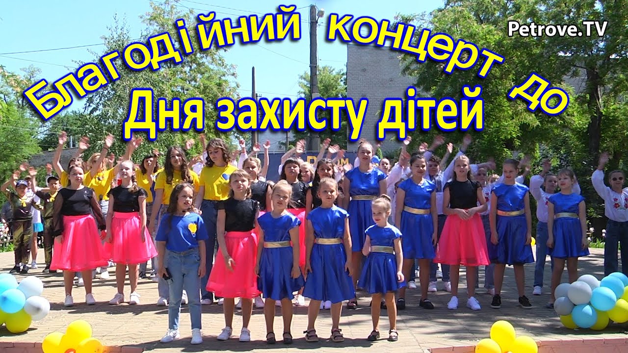 Благодійний концерт до Дня захисту дітей