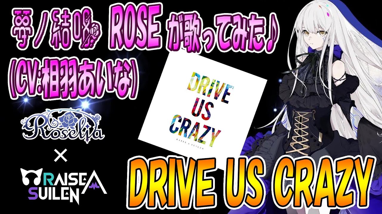 【CeVIO AI】夢ノ結唱ROSE（CV:相羽あいな）が  DRIVE US CRAZY／RAISE A SUILEN を歌ってみた。【BanG Dream!】