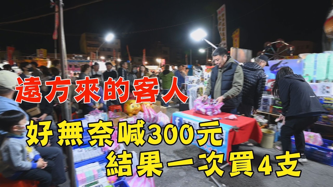 1680集  遠方來的客人 (16分45秒)沒錢了，無奈喊300元，居然一次買4支~台南  武聖夜市