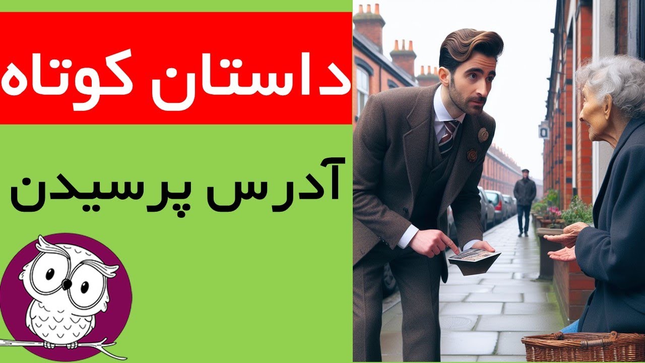 داستان انگلیسی سطح مبتدی با ترجمه و تلفظ + آموزش لغات و گرامر