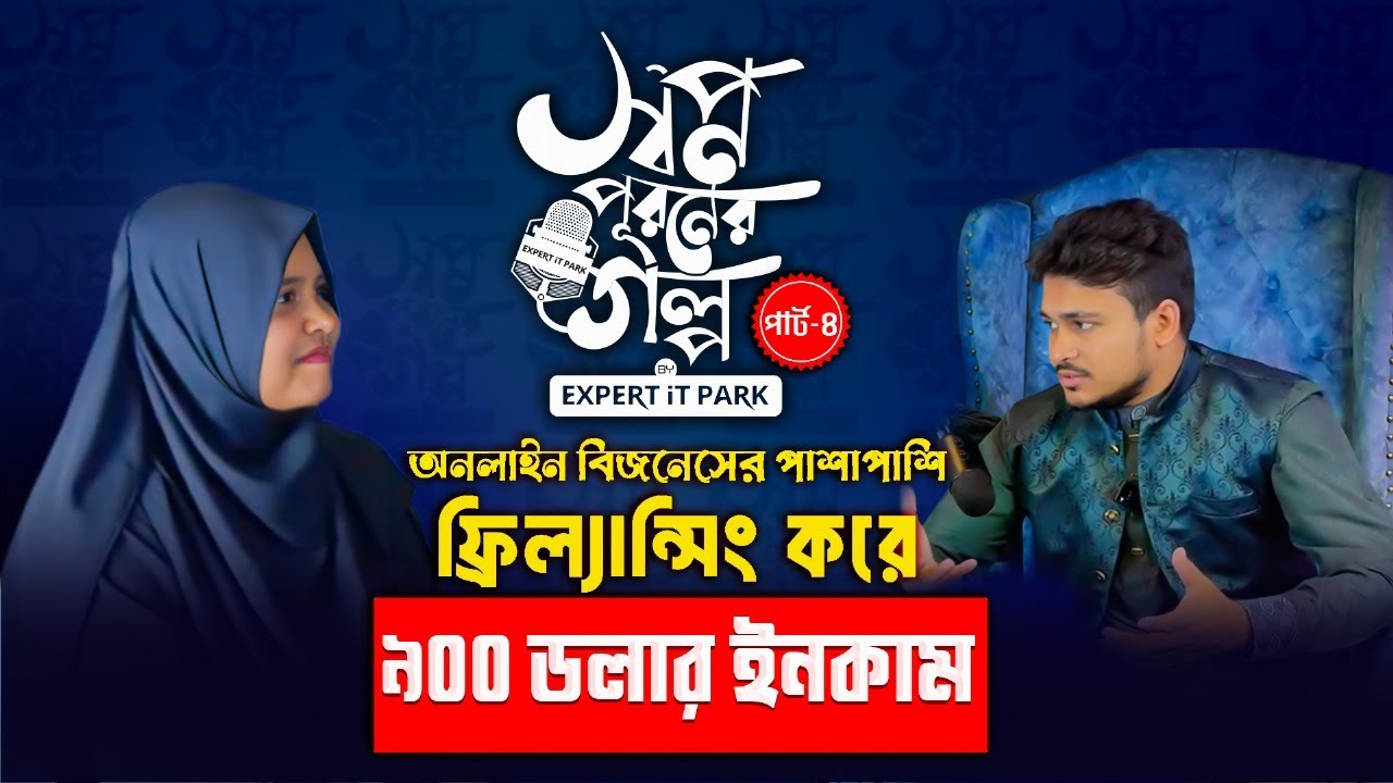 স্বপ্ন পূরণের গল্প ৪ I Freelancer Faruk