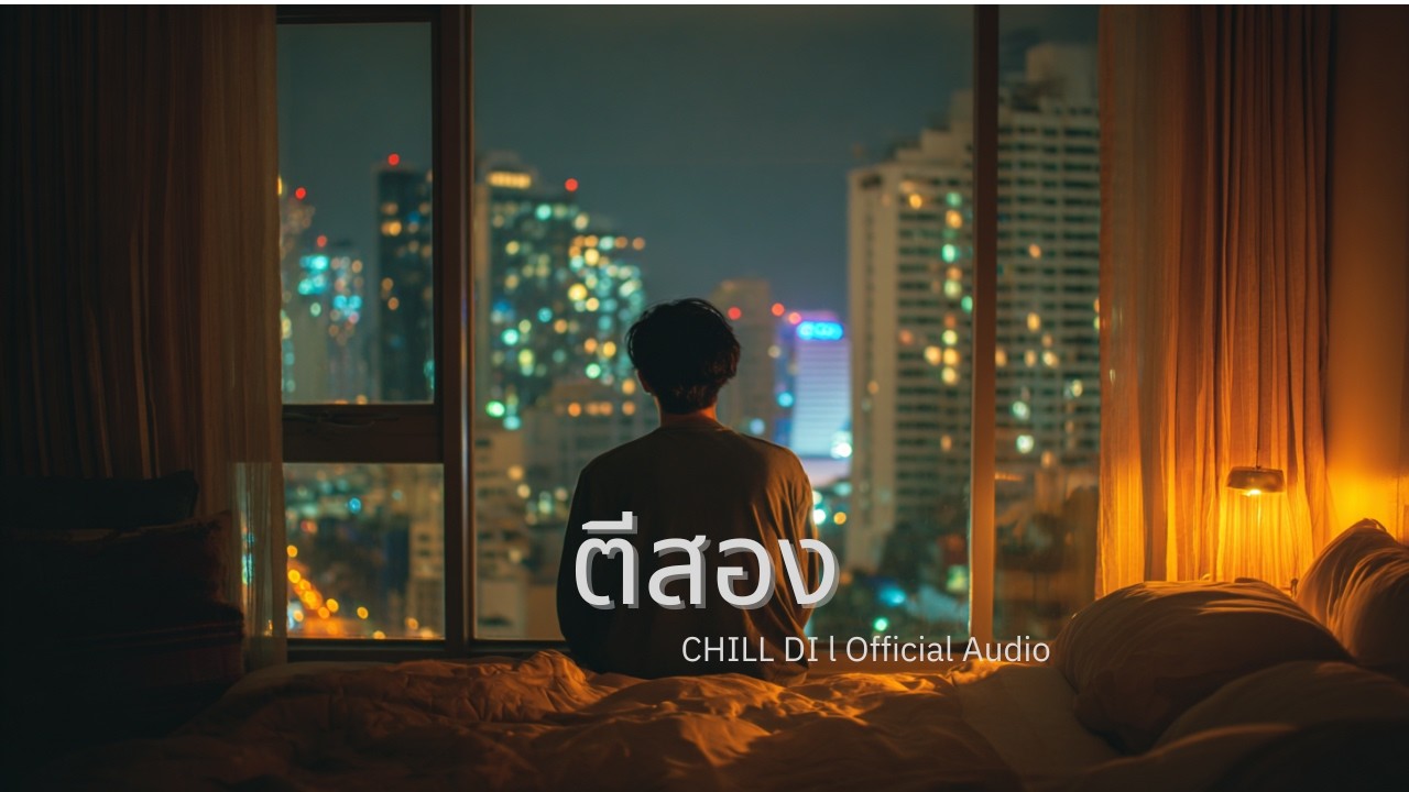 ตีสอง - CHILL DI[Official Audio]