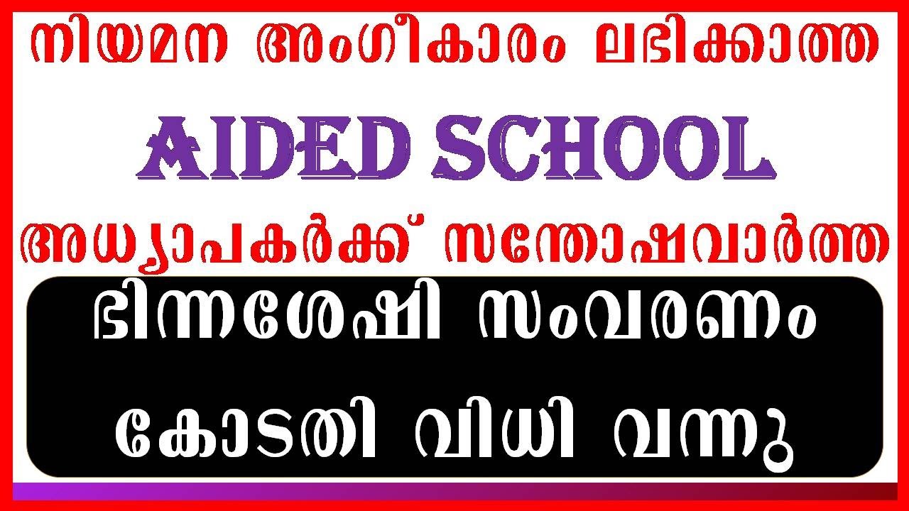 Aided School Teachers | Bhinna Sheshi Samvarana Vidhi 2023 | Aided School Teachers Niyamana Utharav