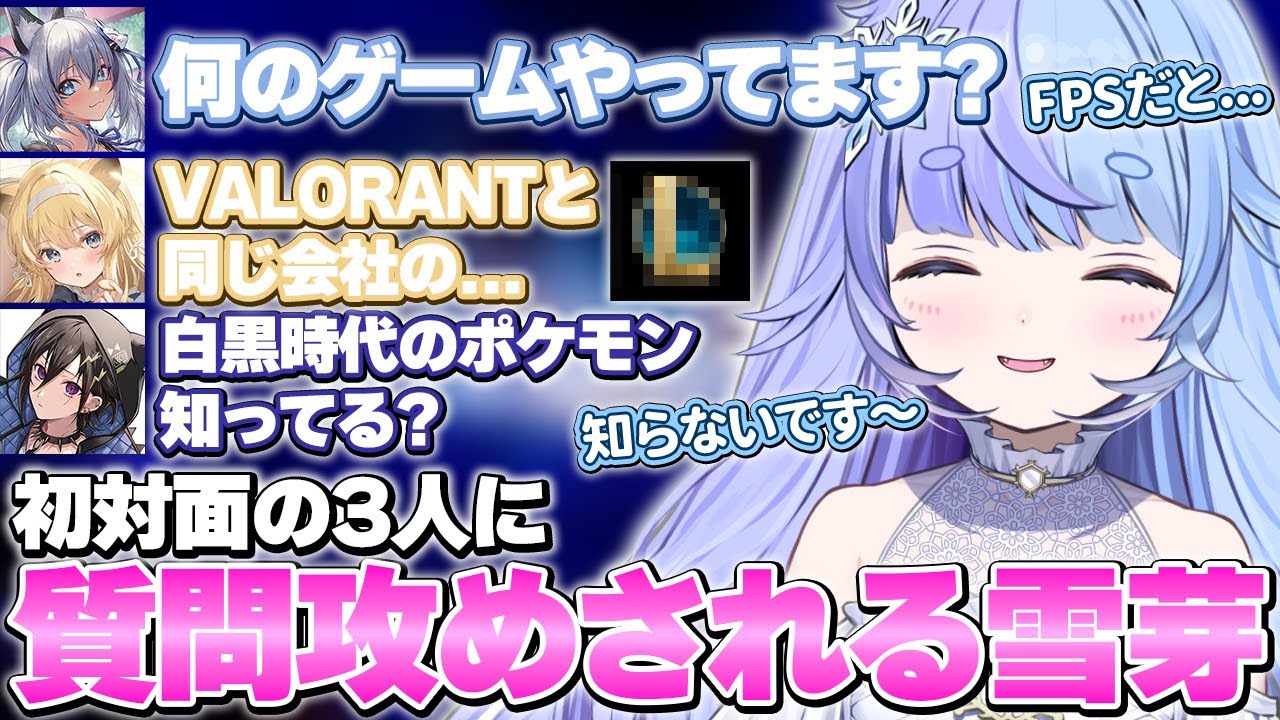 【#楽天カップ】初対面の3人に質問攻めされる雪芽るみ【切り抜き/すぺしゃりて/稲荷いろは/レグルシュ・ライオンハート/奏手イヅル】