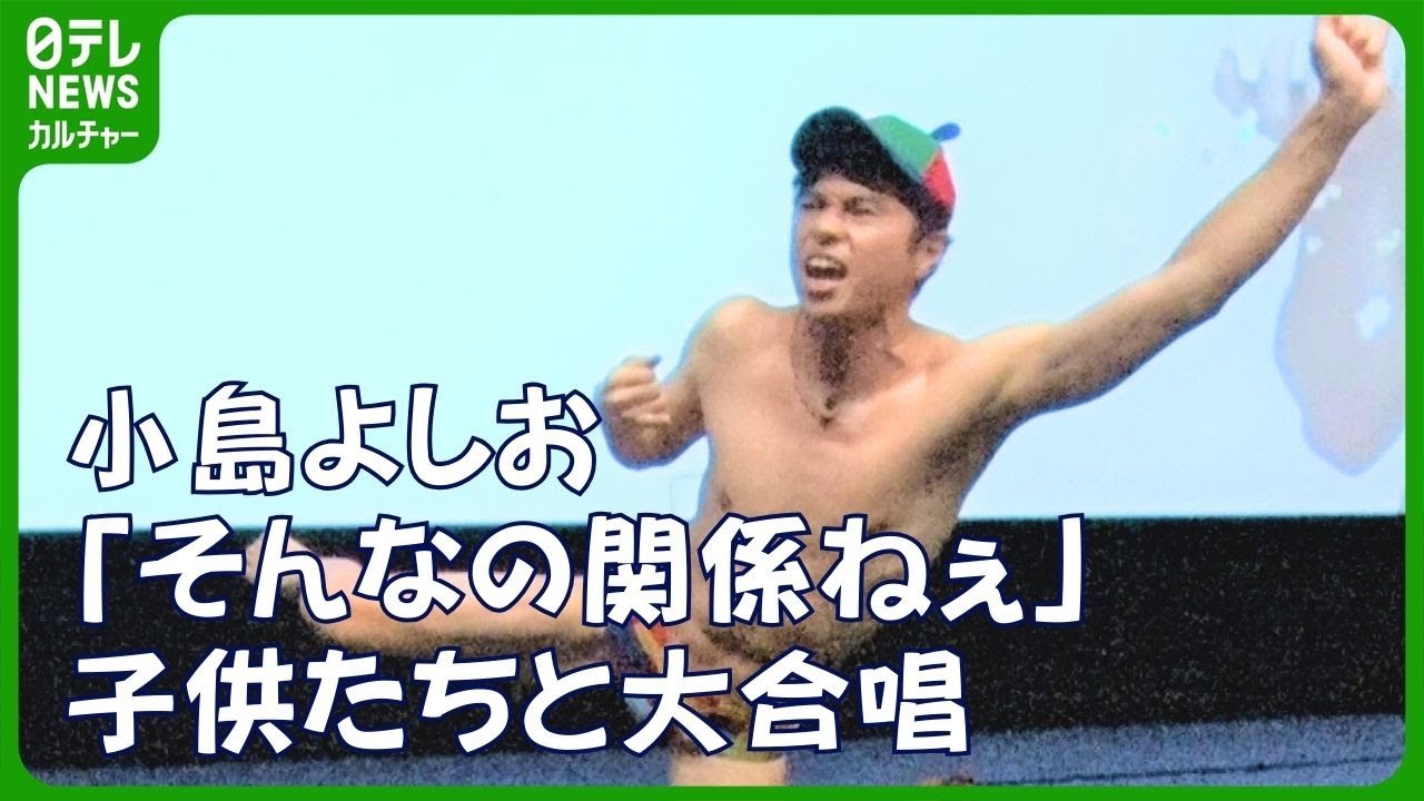 【小島よしお】子供たちから大歓声　持ちネタ『そんなの関係ねぇ』を大合唱