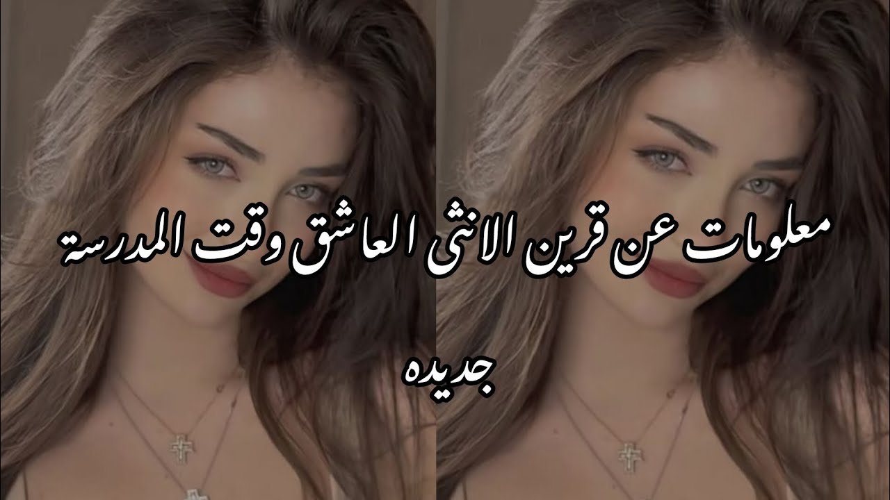 معلومات عن قرين الانثى العاشق جديده/معلومات وقت المدرسه❤ مشاهده ممتعه اميراتي♥😚