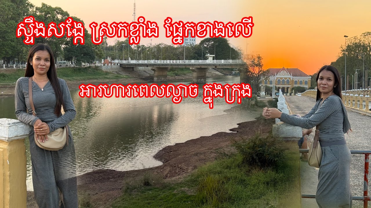 នាក់ខាងក្រោមត្រៀមខ្លួន​ ផ្នែកខាងលេីស្ទឹងស្រកខ្លាំង​ណាស់​ ទស្សនាក្រុងបាត់ដំបង​ នឹងញាំអារហារឆ្ងាញ់ៗ