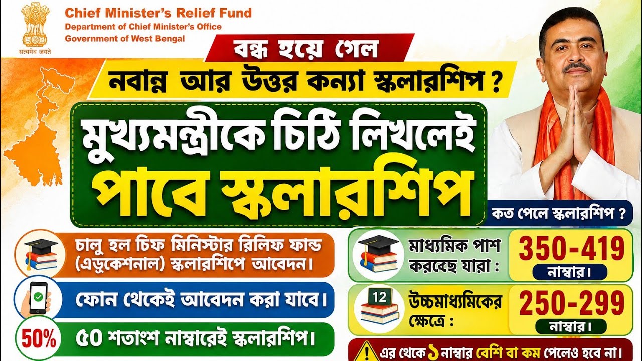 ৫০% নাম্বারে সরকারি স্কলারশিপ! 🤫 চালু হলো চিফ মিনিস্টার স্কলারশিপ ২০২৬ | বন্ধ হলো নবান্ন?