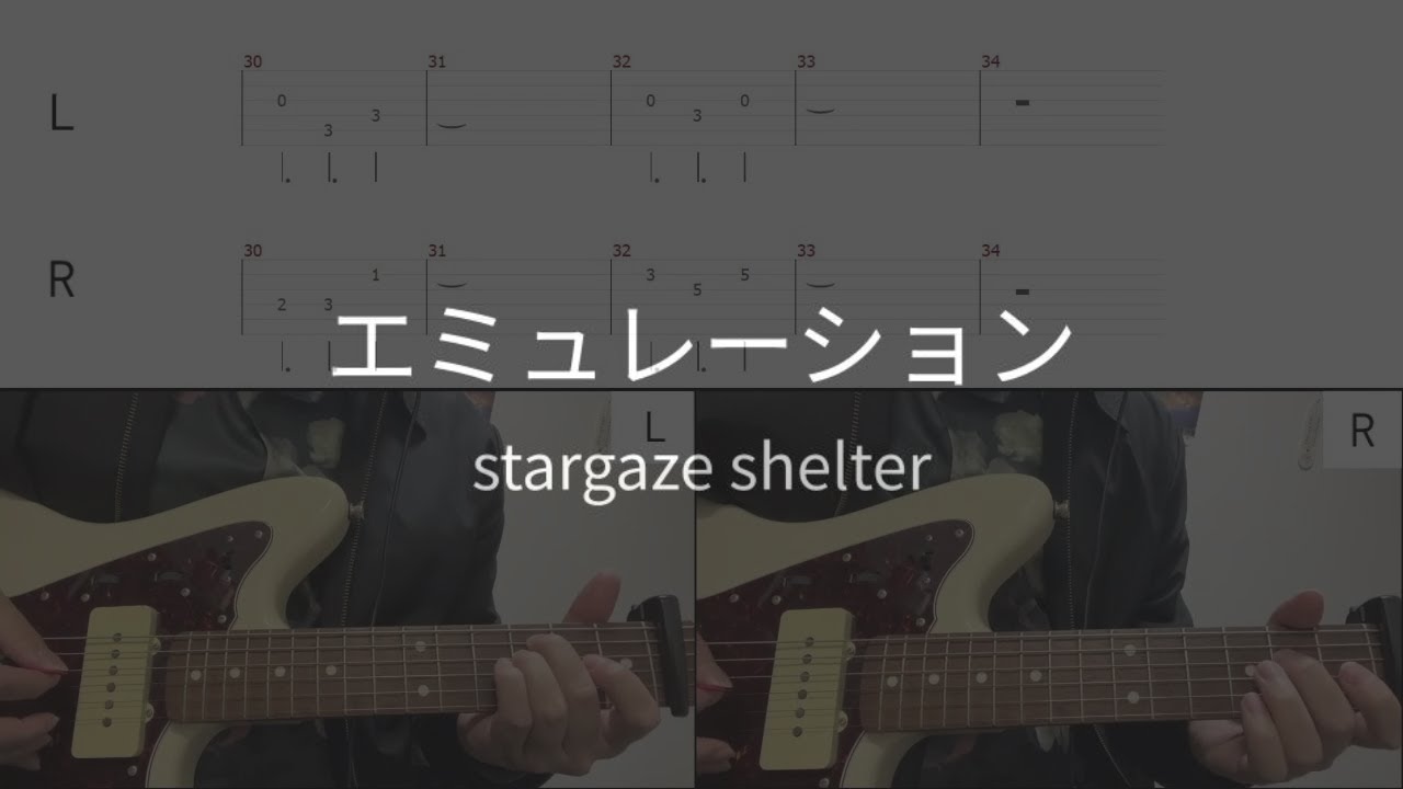 【ギターTAB譜】エミュレーション / stargaze shelter