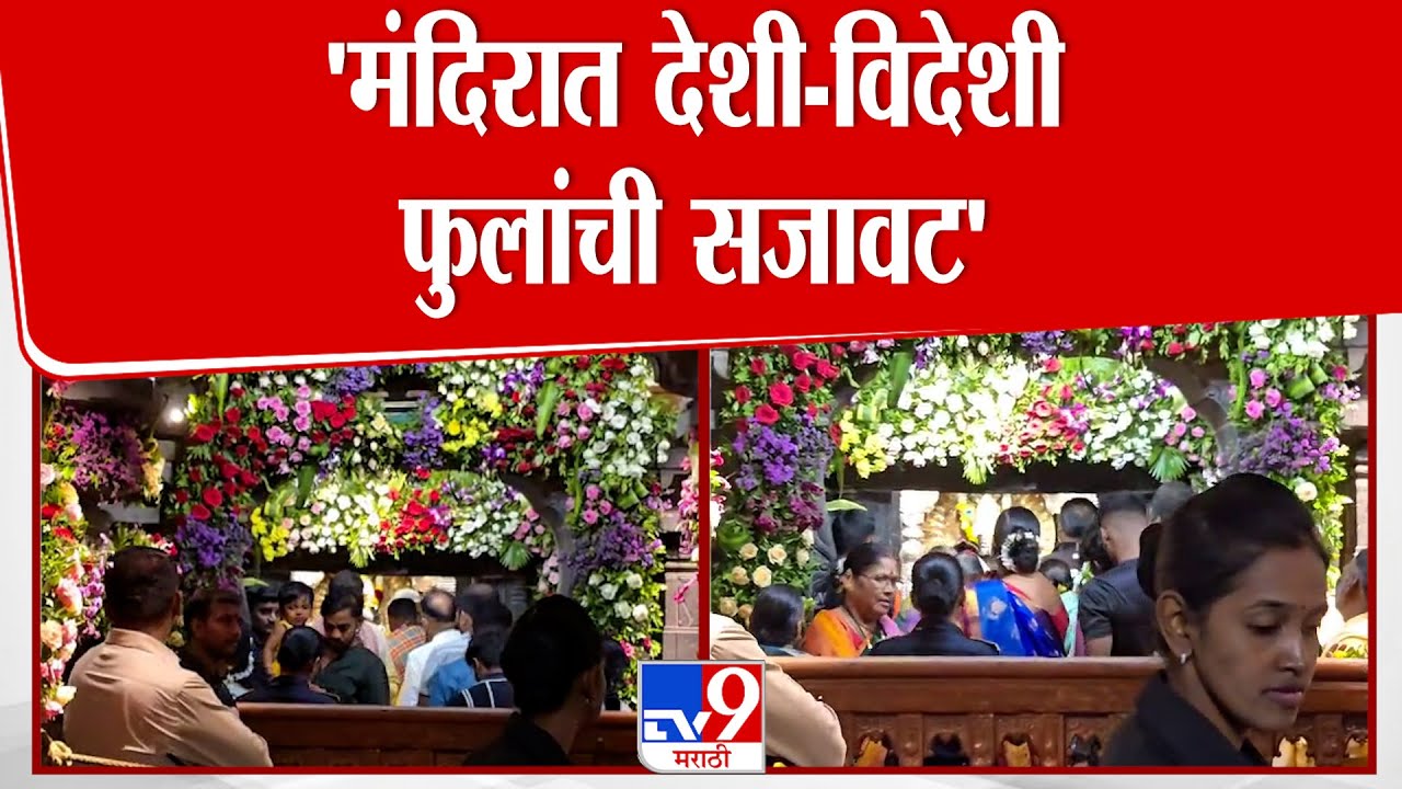 Pandharpur | विठ्ठल मंदिरात करण्यात आली विविध फुलांनी सजावट | Vitthal Mandir