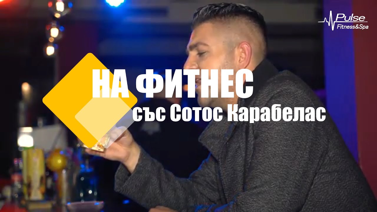 На фитнес със Сотос Карабелас - гръцки поп фолк певец