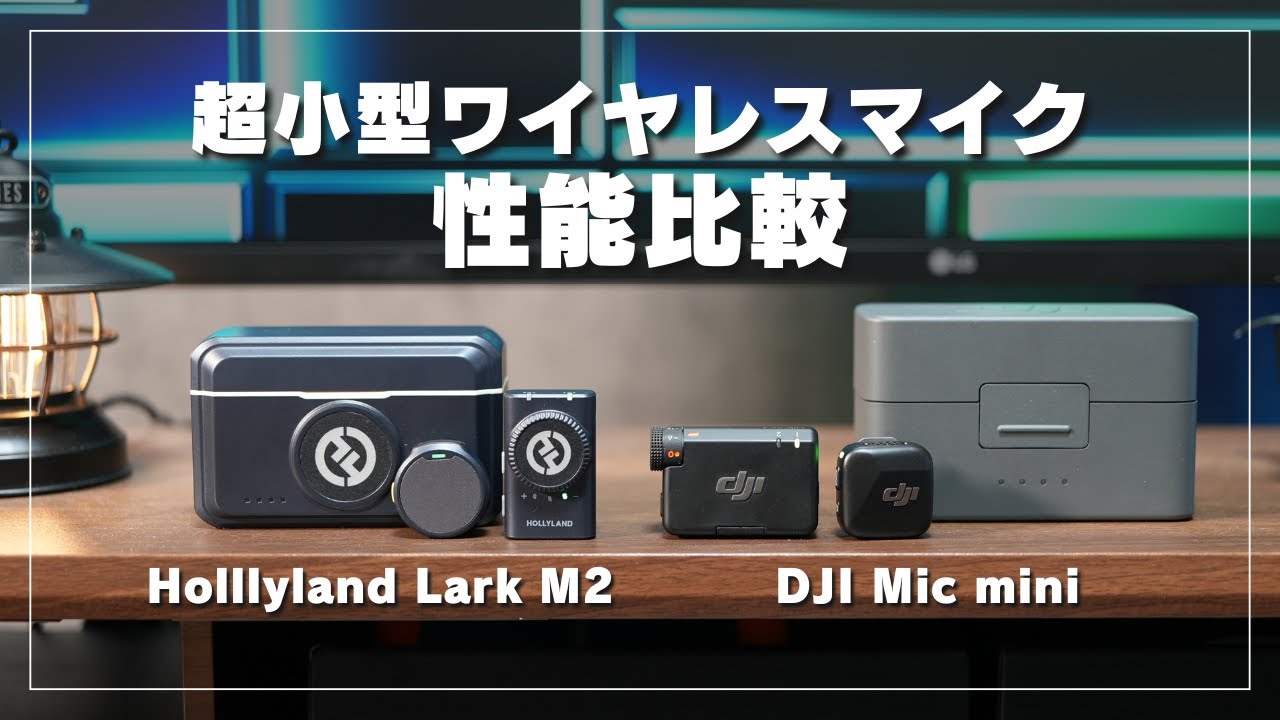 【超小型マイク性能比較】DJI Mic mini vs Hollyland Lark M2｜軽量コンパクトな超小型ワイヤレスマイク徹底比較！