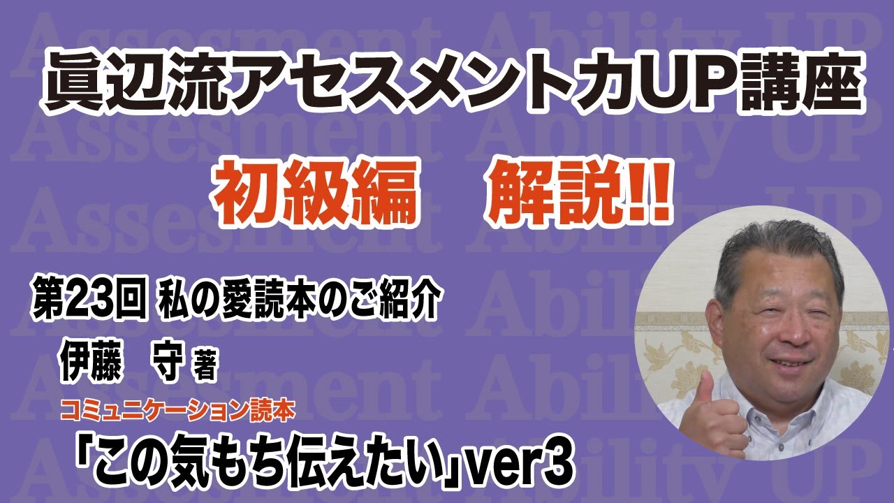 第23回「この気もち伝えたい」伊藤守著を日本トップの介護管理者 眞辺一範が紐解く、眞辺流アセスメント力UPのコツ!
