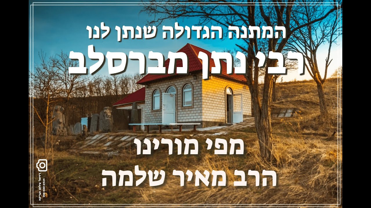 הרב מאיר שלמה - קורות חייו והסוד הגדול של רבי נתן מברסלב