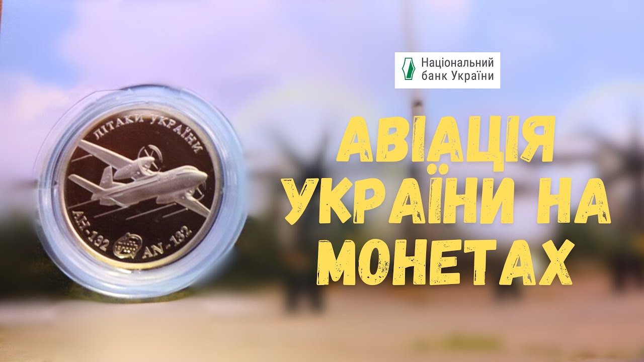 Скільки коштує монета НБУ АН-132 у 2025 році?