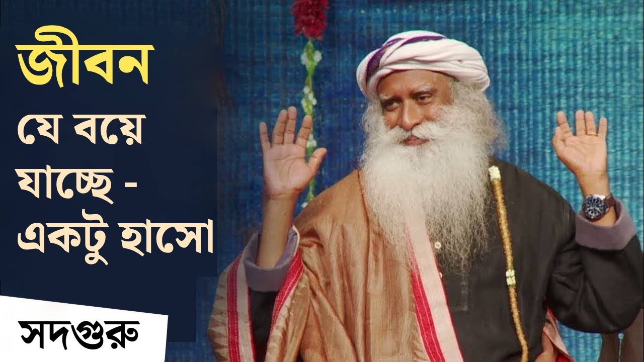 জীবন যে বয়ে যাচ্ছে - একটু হাসো! | Life is Ticking Away – Time to Smile! | Sadhguru