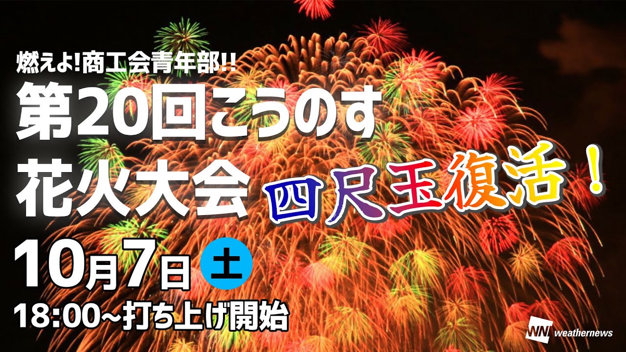 【花火LIVE】こうのす花火大会ライブカメラ（埼玉県鴻巣市）「燃えよ！商工会青年部！！第20回こうのす花火大会」／2023年10月7日(土)