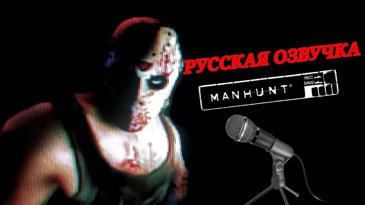 РУССКАЯ ОЗВУЧКА MANHUNT ОТ NODATA