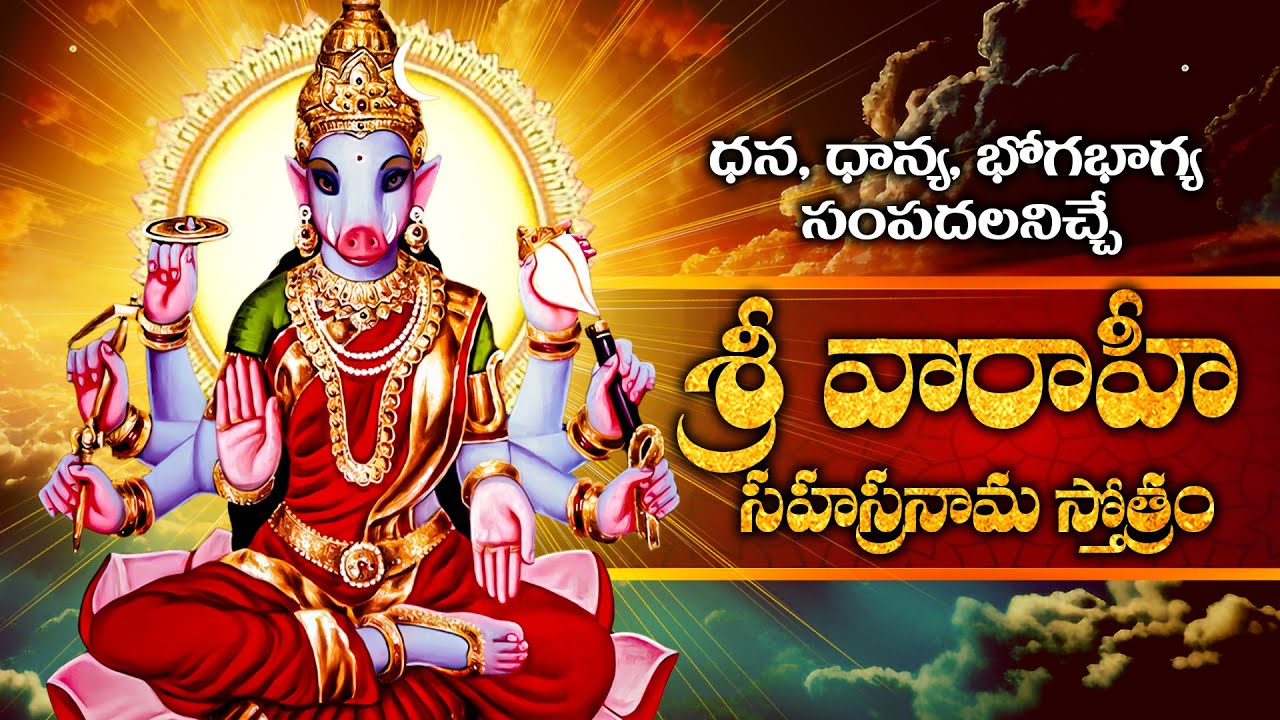 శ్రీ వారాహీ సహస్రనామ స్తోత్రం | Sri Varahi Sahasranama Stotram | Varahi Matha Bhakthi Songs