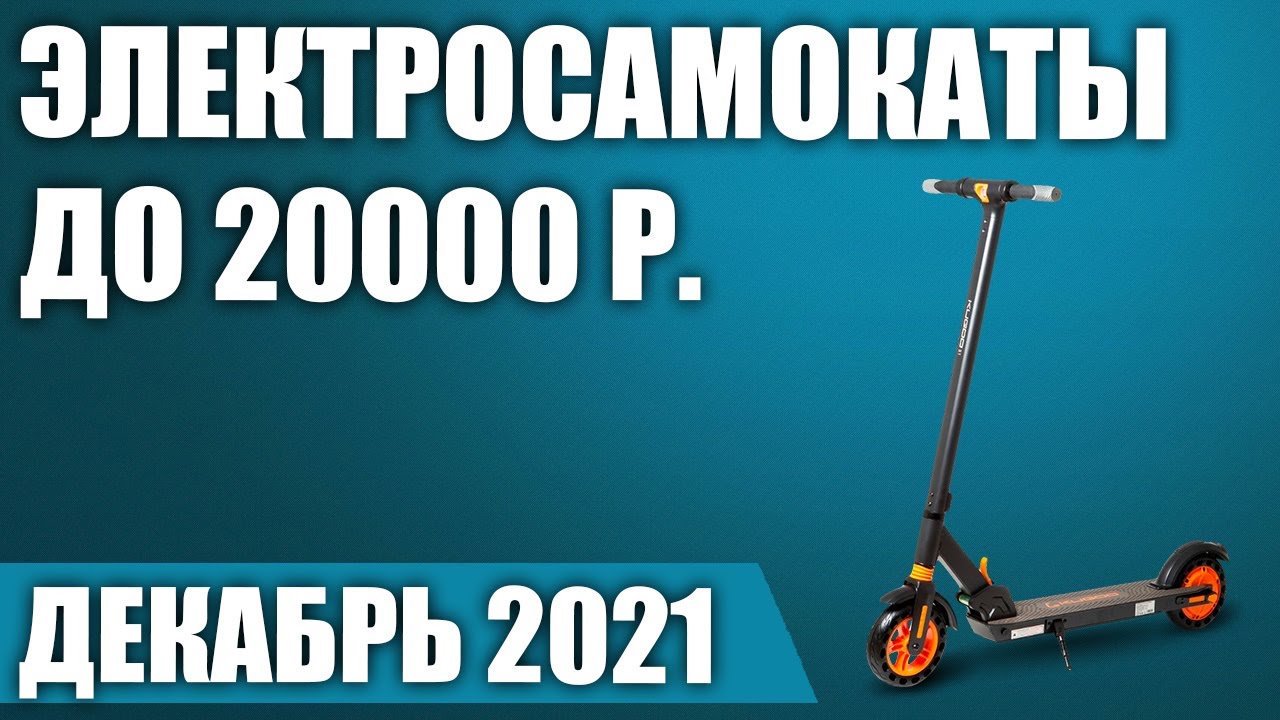 ТОП&mdash;7. 🛴Лучшие электросамокаты до 20000 рублей. Декабрь 2021 года. Рейтинг!