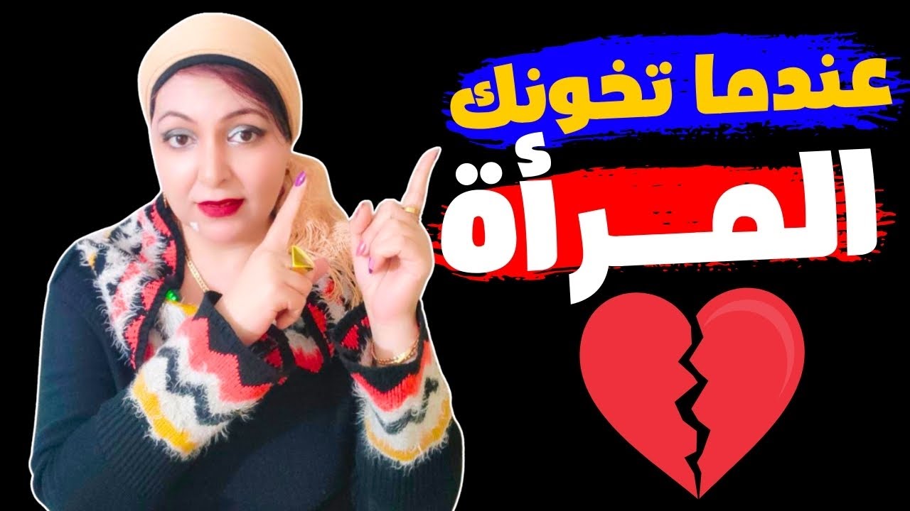 هذا ما يحدث للمراه عندما تخونك 💔.. راقب هذا فيها واحذر👌
