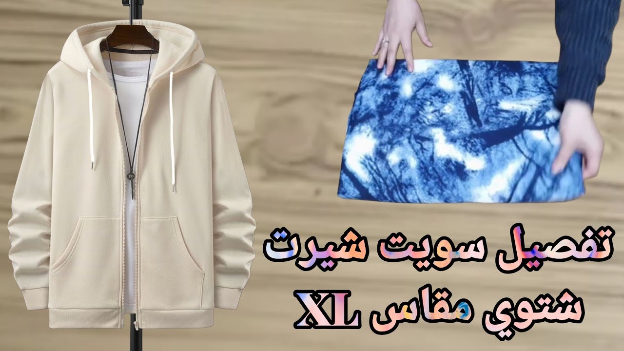 تفصيل سويت شيرت شتوي مقاس XL رائع ينفع شبابي وبناتي