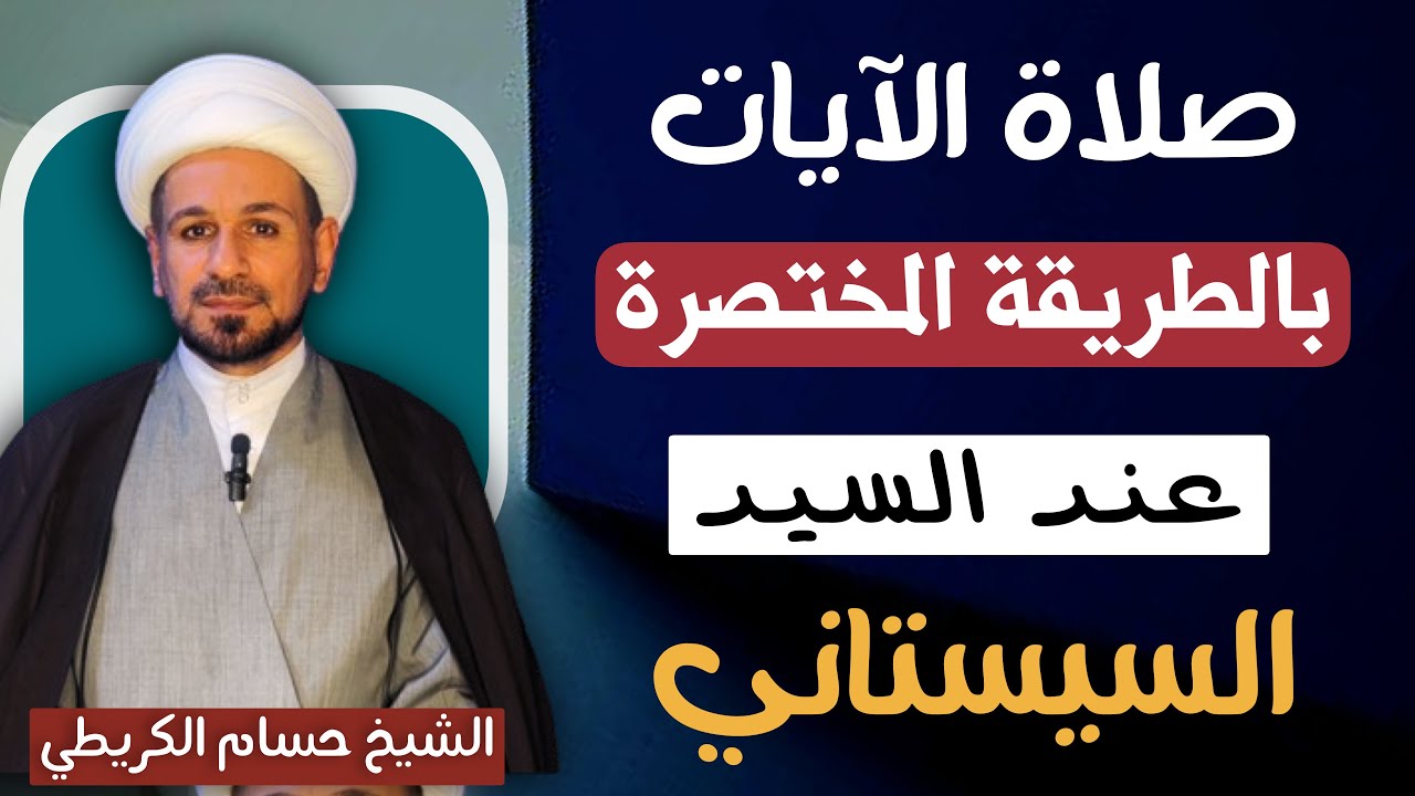 صلاة الآيات ( بالطريقة المختصرة ) عند السيد السيستاني // شرح مبسط وواضح 