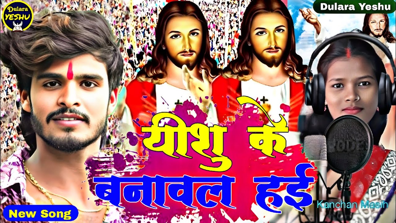 यीशु के बनावल हई || Yeshu Ke Banawal Hae || New Bhojpuri Masih Song || @dularayeshu 