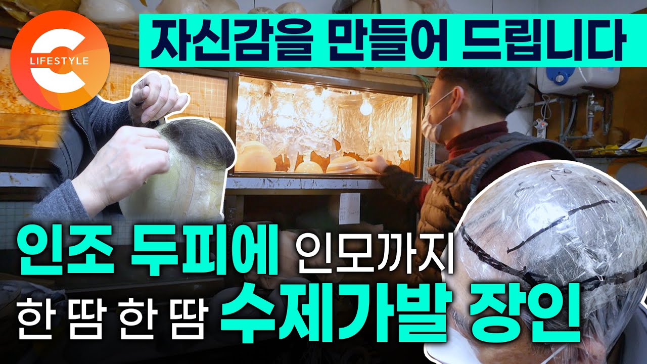 '머리카락 빠지고 사람 만나는 게 두렵다' 의뢰인 두상에 딱 맞는 100% 인모 수제가발! 사람 손으로 뜨개질 하듯 한 땀 한 땀 심어서 완성되는 '수제가발' 공장 | 극한직업