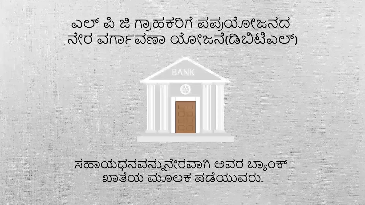 What is Direct Benefit Transfer for LPG DBTL Consumers Scheme | Kannada