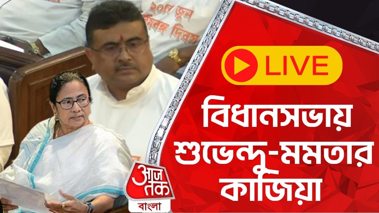 🛑LIVE: বিধানসভায় শুভেন্দু-মমতার কাজিয়া | Assembly | Aaj Tak Bangla