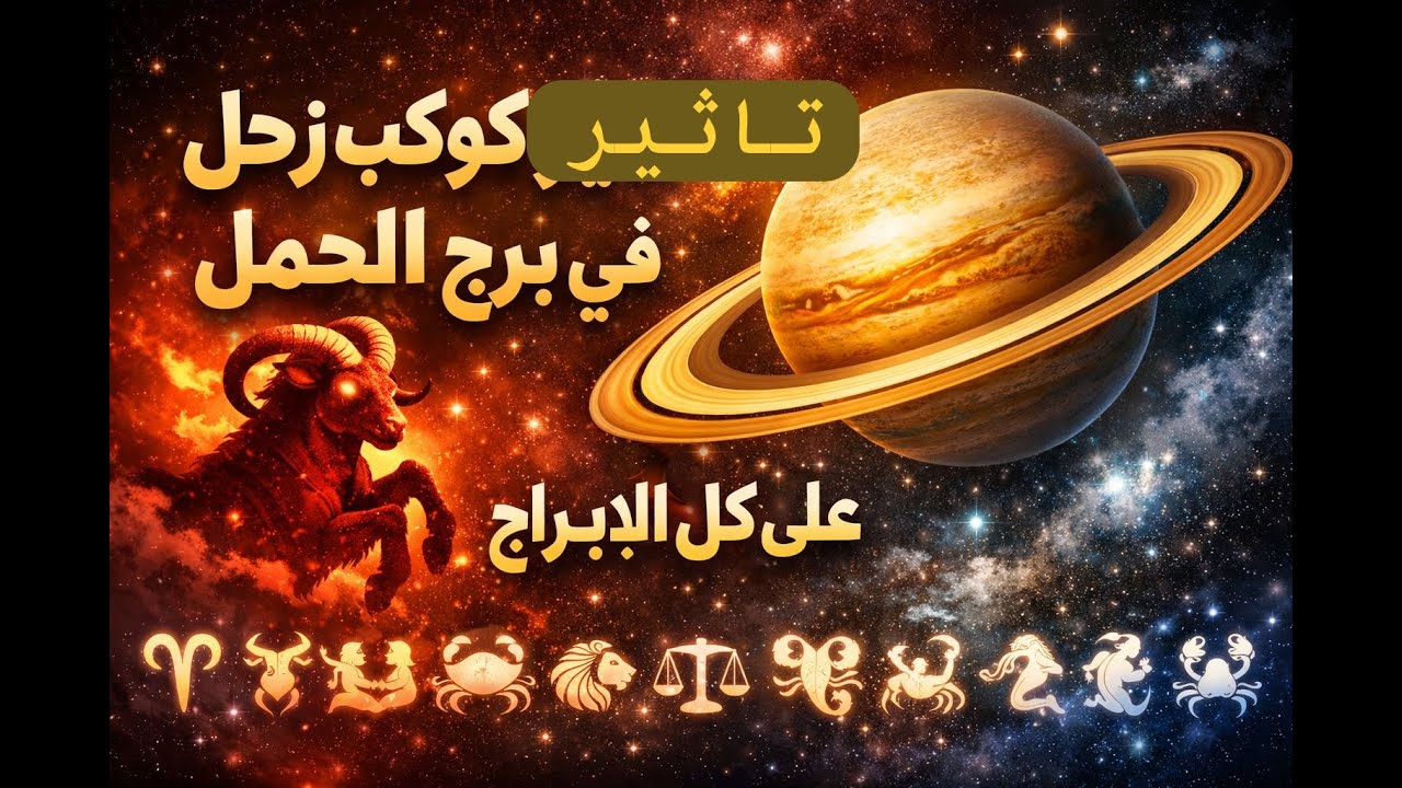 انتقال كوكب زحل الى برج الحمل وتوقعات الابراج