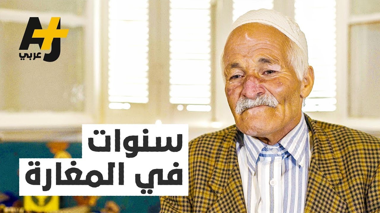 قصة إنسان | بعد أن عاش 30 سنة في مغارة بسبب إخوته .. شاهدوا كيف تغير حاله