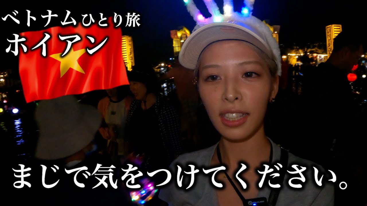 【ベトナム女一人旅】ホイアン行く前にチェック！ローカルフードと絶景スポット、最後は取り返しのつかない事態に（世界一周中）